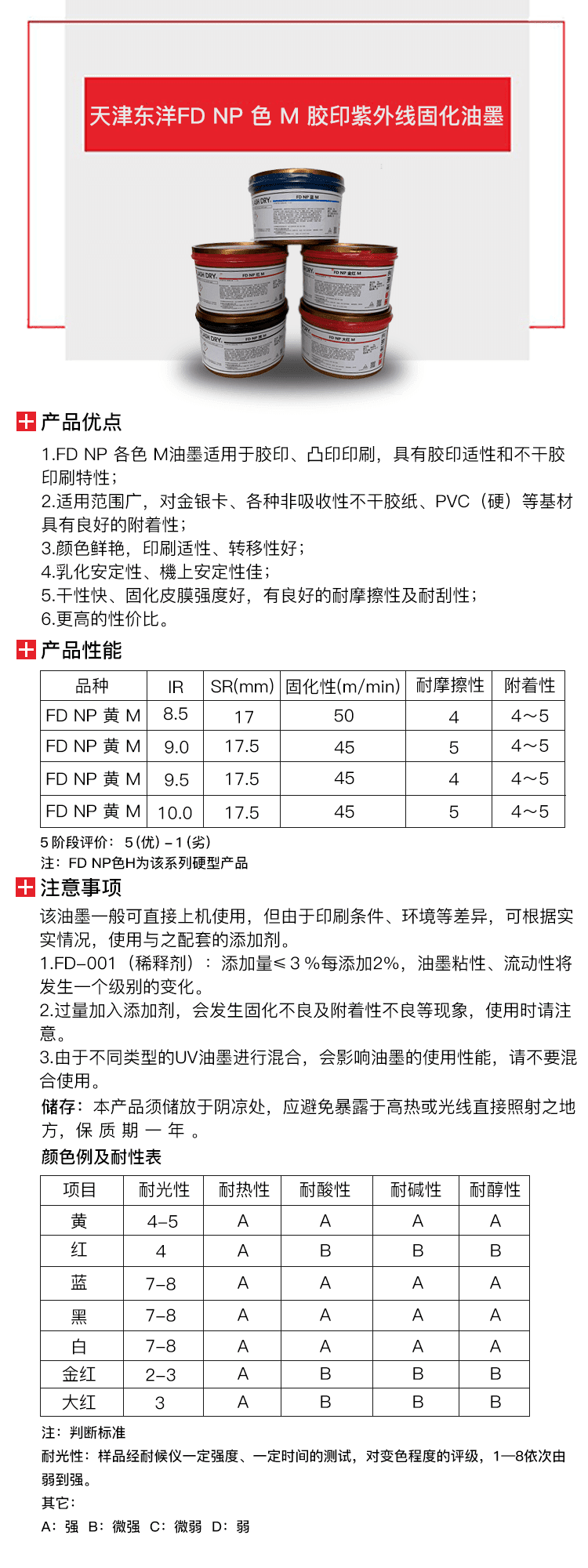 天津东洋FD NP色 M 胶印紫外线固化油墨-1.png