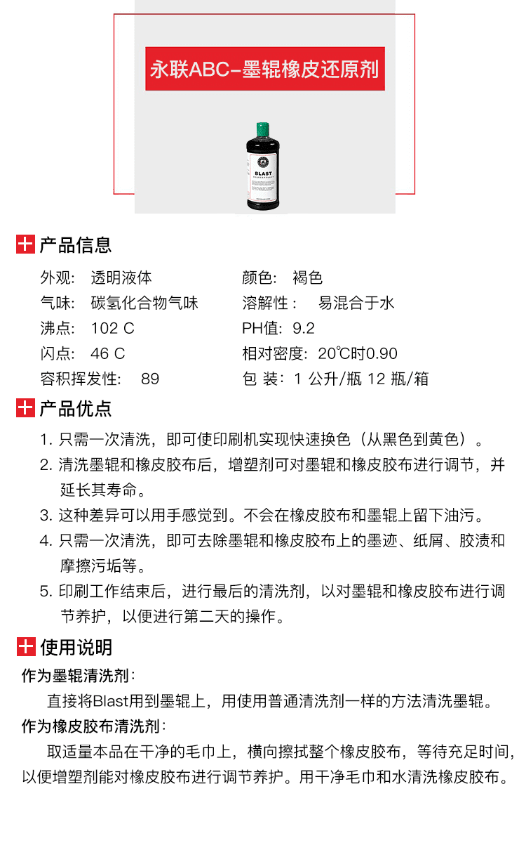 永联ABC-墨辊橡皮还原剂-1.png