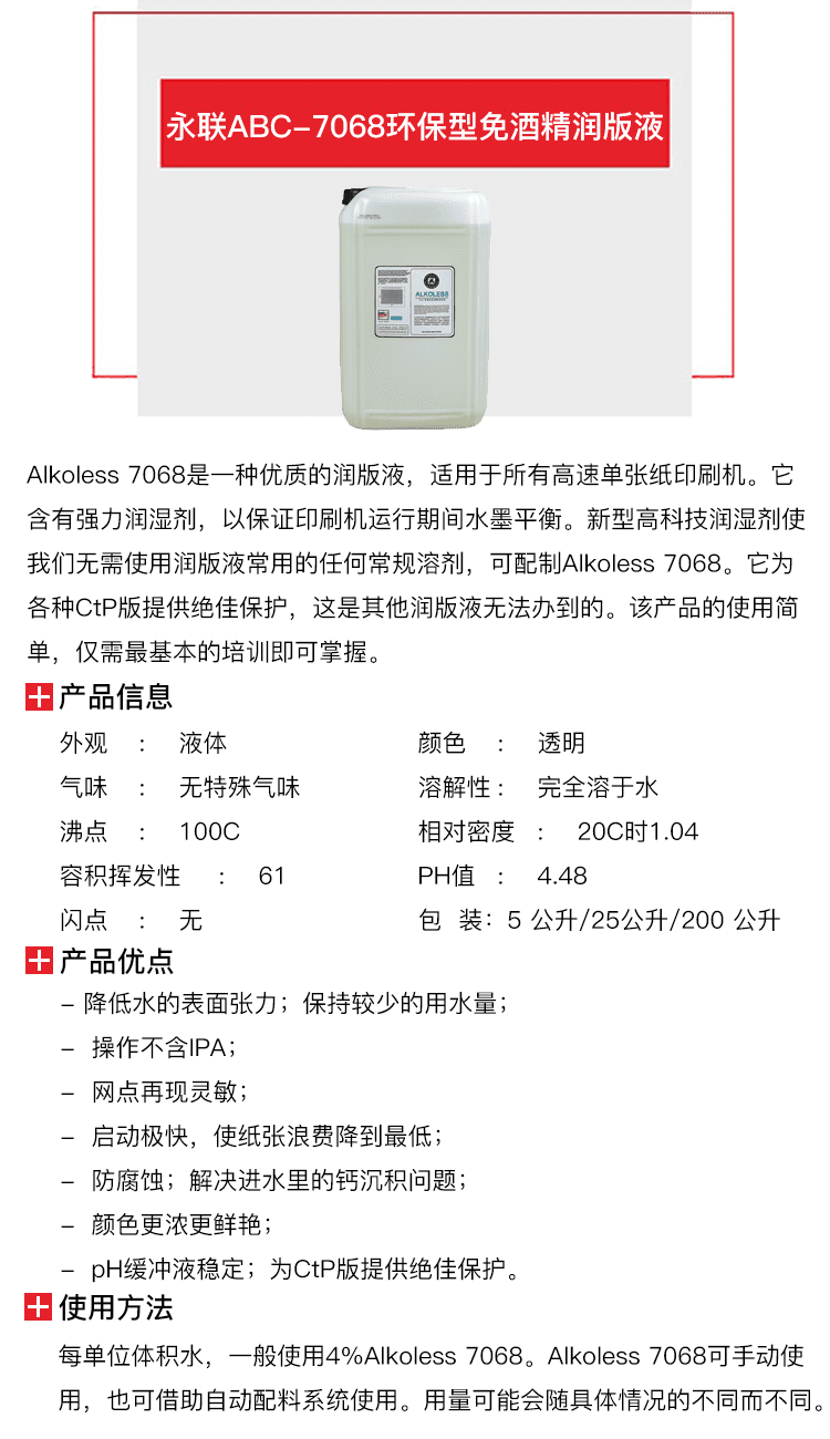 永联ABC-7068环保型免酒精润版液-1.png