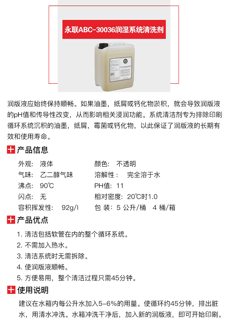 永联ABC-润湿系统清洗剂-1.png