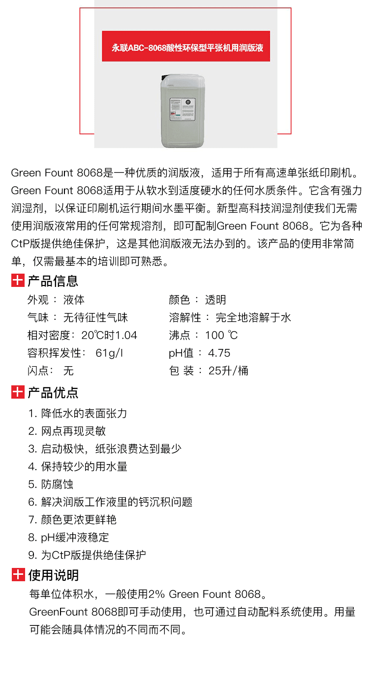 永联ABC-8068酸性环保型平张机用润版液-1.png